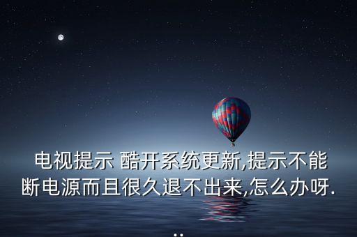 防止酷開電視自動升級,酷開電視進入升級模式點擊升級按鈕