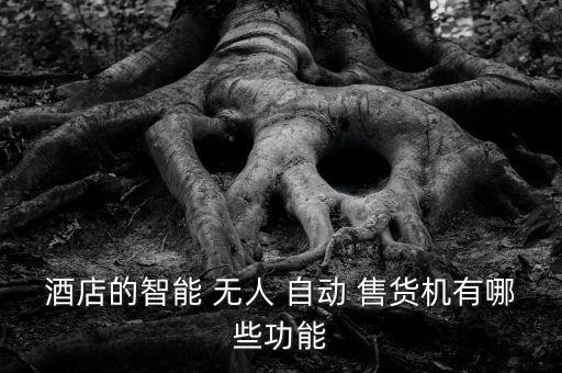 無人售貨店自動結(jié)算門,無人售貨冷柜原理:采用稱重傳感技術(shù)