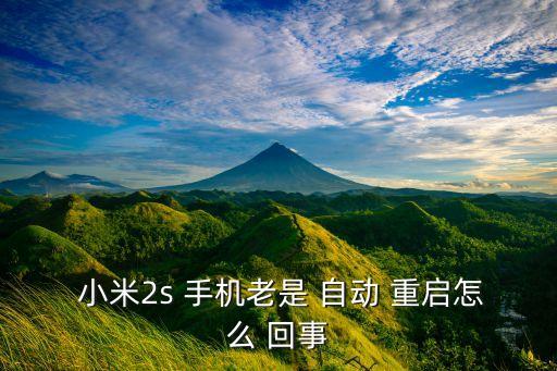 小米手機(jī)總是自動重啟怎么回事,手機(jī)重啟回路怎么了?