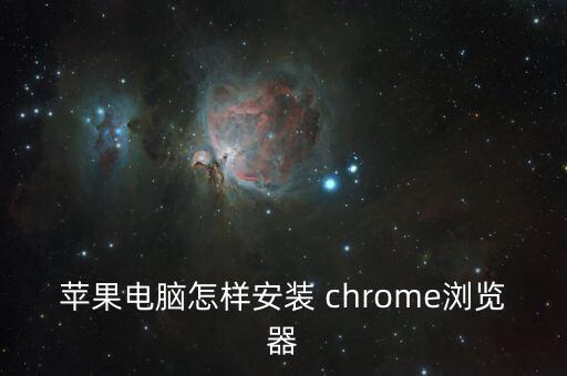 mac chrome 自動(dòng)更新,蘋果電腦安裝步驟如下