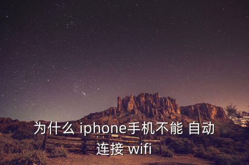 為什么 iphone手機(jī)不能 自動(dòng)連接 wifi