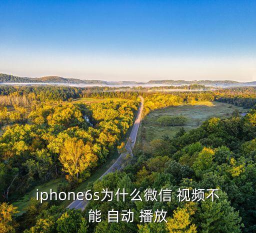 蘋果視頻不能自動(dòng)播放,點(diǎn)擊朋友圈即可關(guān)閉微信小視頻