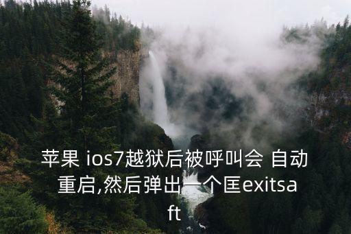 蘋(píng)果 ios7越獄后被呼叫會(huì) 自動(dòng) 重啟,然后彈出一個(gè)匡exitsaft