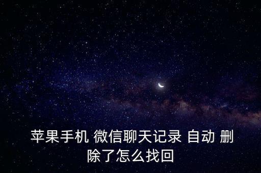 蘋果7微信消息自動(dòng)刪除,丟失七天多的消息可以用這個(gè)恢復(fù)