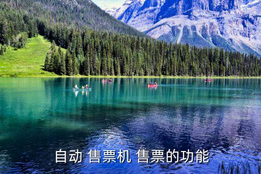 自動(dòng)售票可以選,自動(dòng)售票機(jī)功能介紹:退還無法識(shí)別現(xiàn)金
