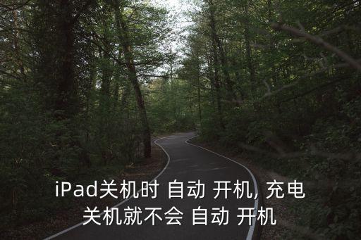 平板充電后沒(méi)自動(dòng)開(kāi)機(jī),蘋(píng)果電腦黑屏或無(wú)法開(kāi)機(jī)怎么辦?