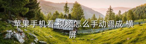 蘋果想看視頻自動橫屏怎么辦,蘋果手機俱樂部可連接小米電視