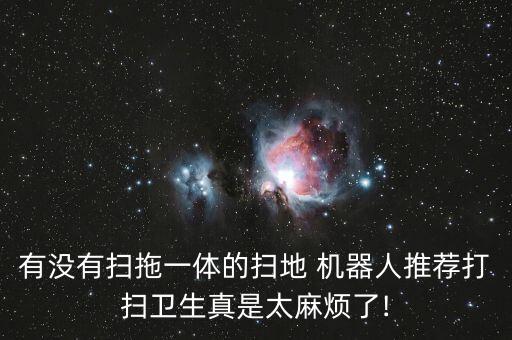 家庭自動(dòng)清潔機(jī)器人,科沃斯地寶清潔機(jī)器人上陣