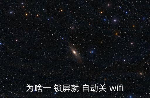 為啥一 鎖屏就 自動關(guān) wifi