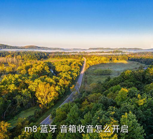 m8 藍(lán)牙 音箱收音怎么開啟
