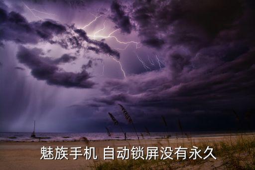 魅族mx5不自動(dòng)熄屏