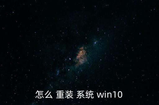 win10如何自動(dòng)重裝系統(tǒng)