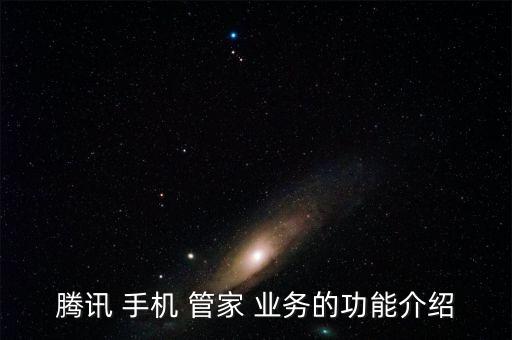 騰訊 手機(jī) 管家 業(yè)務(wù)的功能介紹
