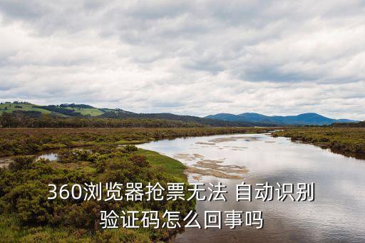 360自動(dòng)提交驗(yàn)證碼,下載360搶票軟件點(diǎn)擊即可查看驗(yàn)證碼