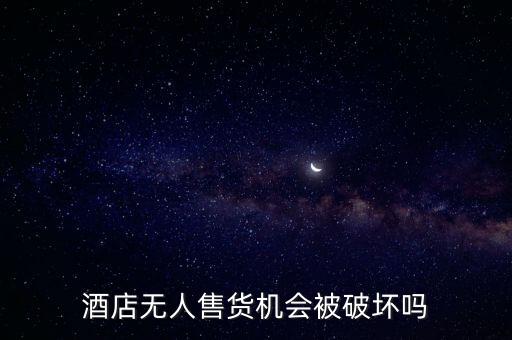 自動販售機破解,酒店自動售貨機怎么開?看這里!