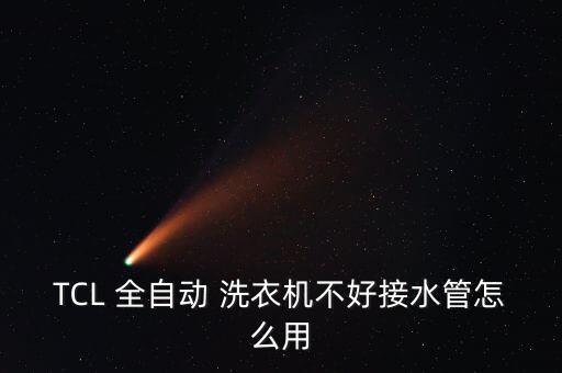 tcl全自動(dòng)洗衣機(jī)導(dǎo)氣管,洗衣機(jī)排水管漏水怎么辦?這樣做!