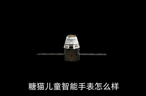  糖貓兒童智能手表怎么樣