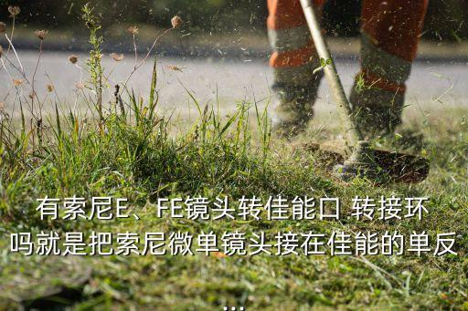 天工自動(dòng)對(duì)焦轉(zhuǎn)接環(huán)