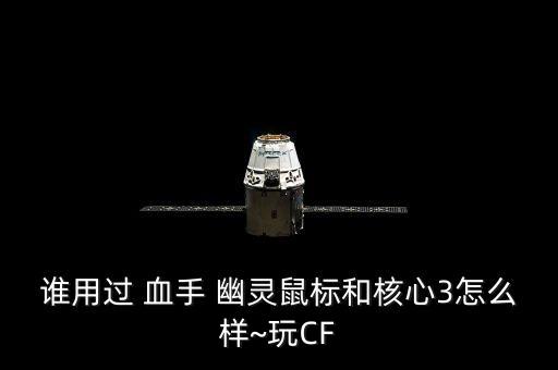 血手幽靈自動,新鼠標(biāo)只對中近程自動無后座力作弊功能有用