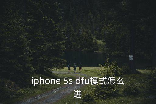 5s放在那自動進dfu,關閉你的iphone5s怎么辦?