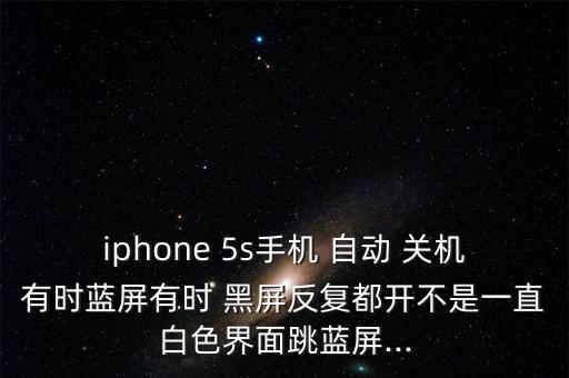 5s自動關(guān)機黑屏,蘋果手機怎么辦?