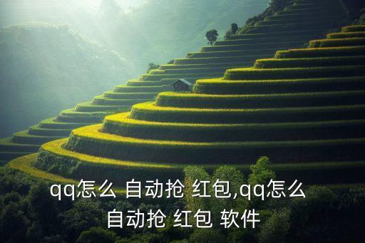 qq怎么 自動(dòng)搶 紅包,qq怎么 自動(dòng)搶 紅包 軟件