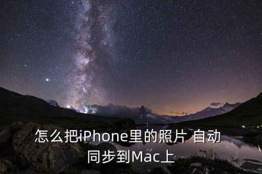 mac 照片自動(dòng)同步,iphone怎么刪照片?