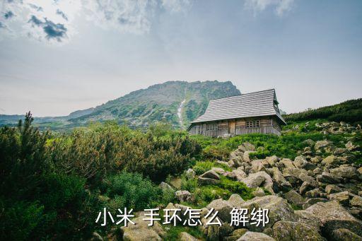 小米手環(huán)7天自動解綁