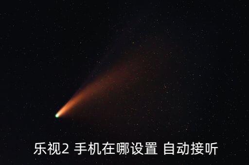 樂視手機自動連拍,手機安裝廣告插件后會自動彈出廣告頁面