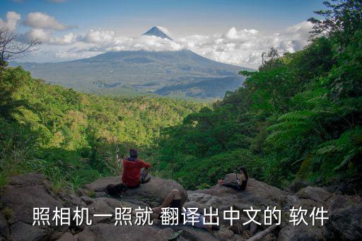照相機一照就 翻譯出中文的 軟件