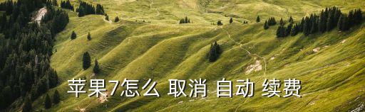 蘋果7app自動續(xù)費取消,怎么取消蘋果手機應(yīng)用?