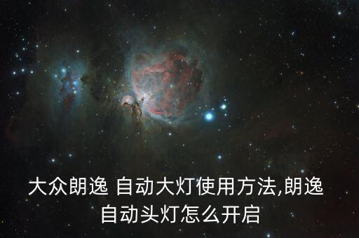 自動投燈,自動大燈is自動感應式自動打開大燈