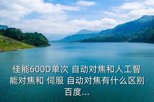 伺服自動(dòng)對(duì)焦,康輝d800自動(dòng)對(duì)焦系統(tǒng)功能介紹