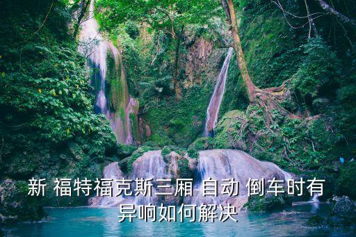 福特自動倒車,倒車有異響?一般是接線故障造成的