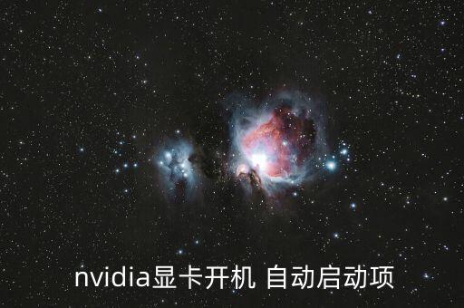  nvidia顯卡開機 自動啟動項