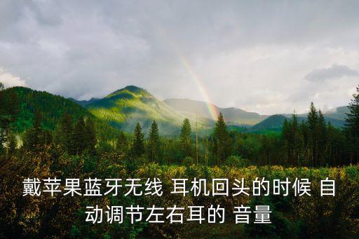 ios插上耳機(jī)自動(dòng)調(diào)音量,手機(jī)插入耳機(jī)會(huì)自動(dòng)調(diào)低音量嗎?
