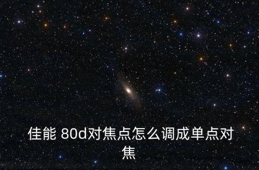  佳能 80d對(duì)焦點(diǎn)怎么調(diào)成單點(diǎn)對(duì)焦