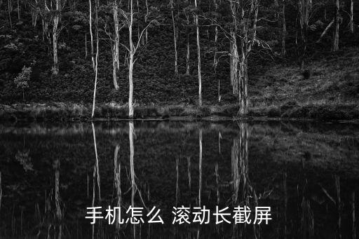 手機(jī)怎么 滾動(dòng)長截屏