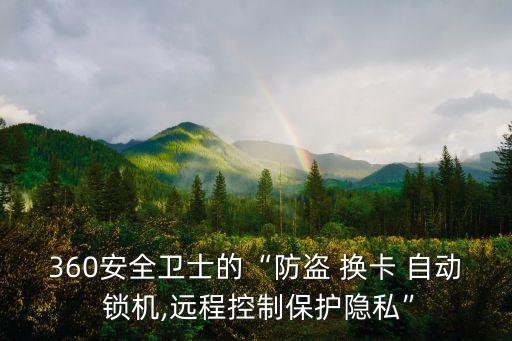換卡自動(dòng)鎖機(jī),如何使用360安全衛(wèi)士?