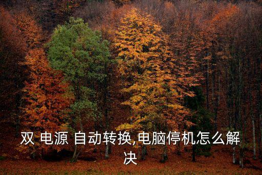 gtx雙電源自動切換,ats保證重要用電場所供電可持續(xù)性