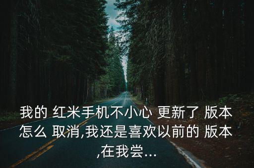 紅米2取消自動更新版本,紅米6pro如何關(guān)閉系統(tǒng)自動更新?