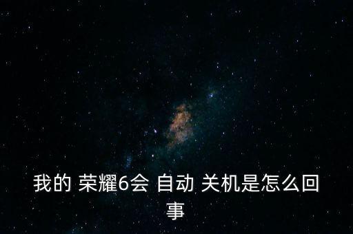 榮耀 自動關(guān)機,電源鍵誤觸或電池電量不足導致手機自動關(guān)機