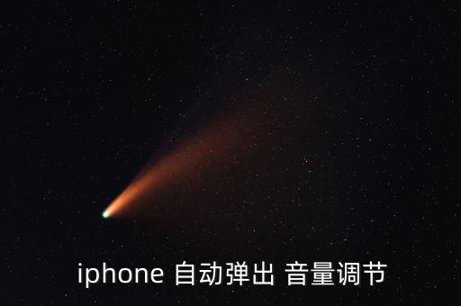 摔過iphone自動調(diào)音量,蘋果4自動跳出音量界面