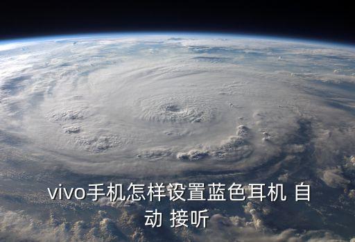 vivo帶自動接聽,通話時按下藍牙耳機接聽鍵即可接聽電話