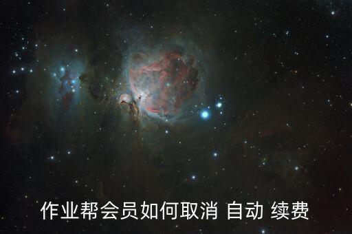 作業(yè)幫會(huì)員如何取消 自動(dòng) 續(xù)費(fèi)