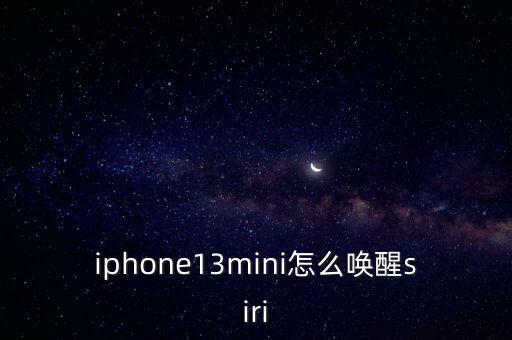 minisiri自動,蘋果手機如何喚醒siri?
