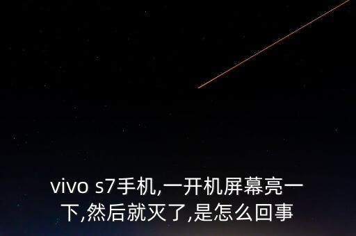 s7自動亮屏關(guān)不了機(jī),蘋果手機(jī)無法開機(jī)三大常見故障