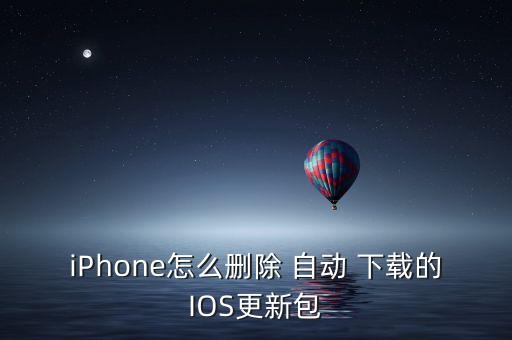 ios系統(tǒng)自動(dòng)下載,第六步:點(diǎn)擊關(guān)閉手機(jī)系統(tǒng)不會(huì)被更新自動(dòng)