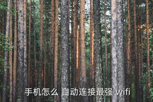  手機(jī)怎么 自動(dòng)連接最強(qiáng) wifi