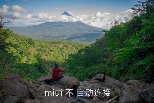  miui 不 自動連接